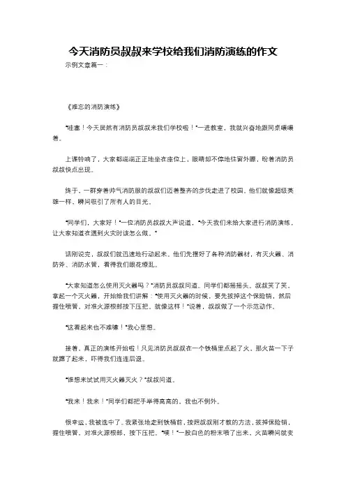 今天消防员叔叔来学校给我们消防演练的作文