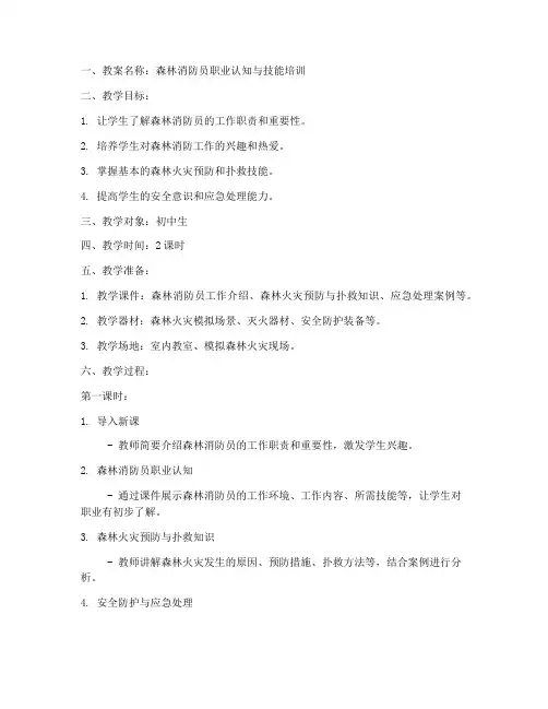 森林消防员教案模板范文