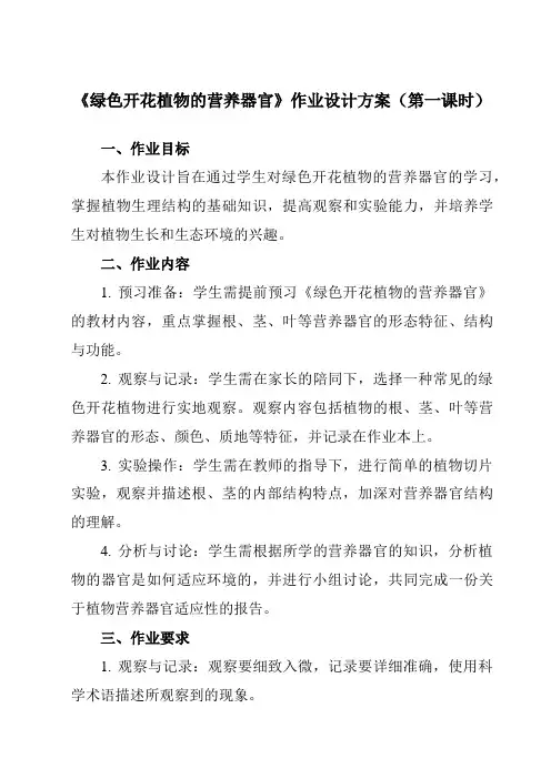《第四章 1 绿色开花植物的营养器官》作业设计方案-初中科学华东师大12八上