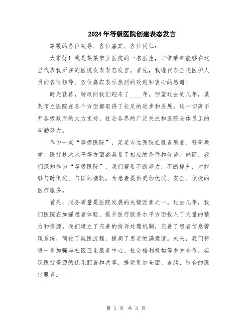 2024年等级医院创建表态发言