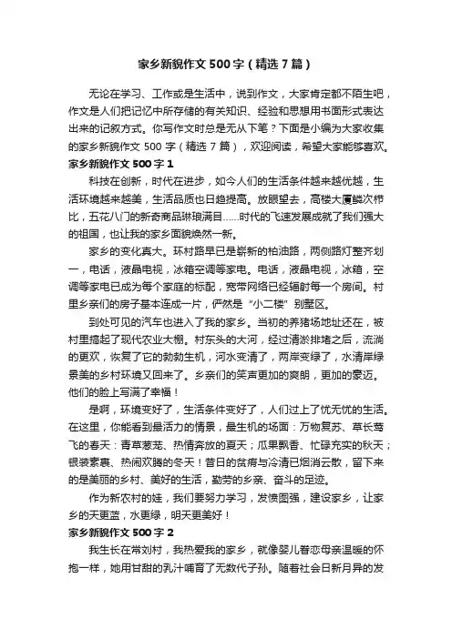 家乡新貌作文500字（精选7篇）