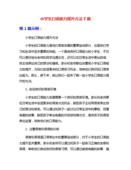 小学生口语能力提升方法7篇
