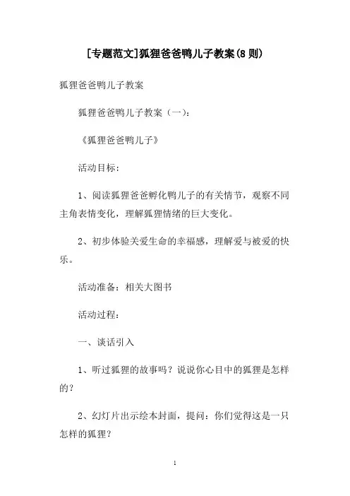 [专题范文]狐狸爸爸鸭儿子教案(8则)