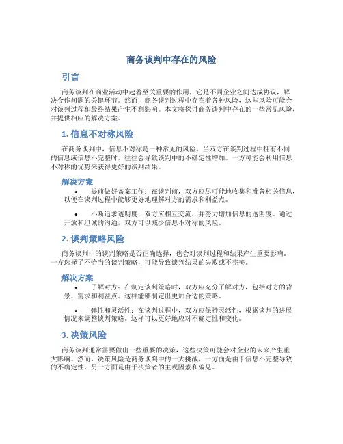 商务谈判中存在的风险