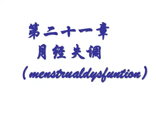 月经失调