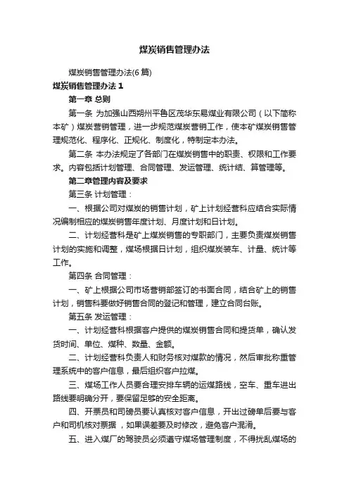 煤炭销售管理办法