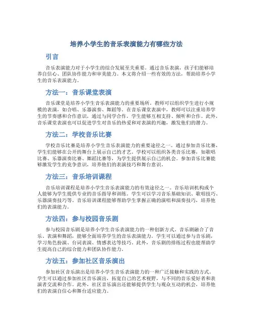 培养小学生的音乐表演能力有哪些方法