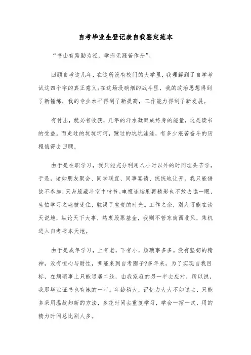 自考毕业生登记表自我鉴定范本（三篇）