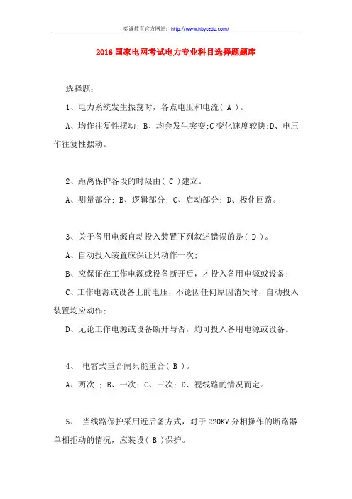 2016国家电网考试电力专业科目选择题题库