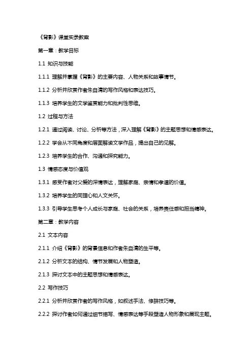 探究教学思路：分析教学后的《背影》课堂实录教案