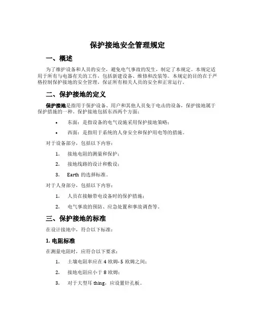 保护接地安全管理规定