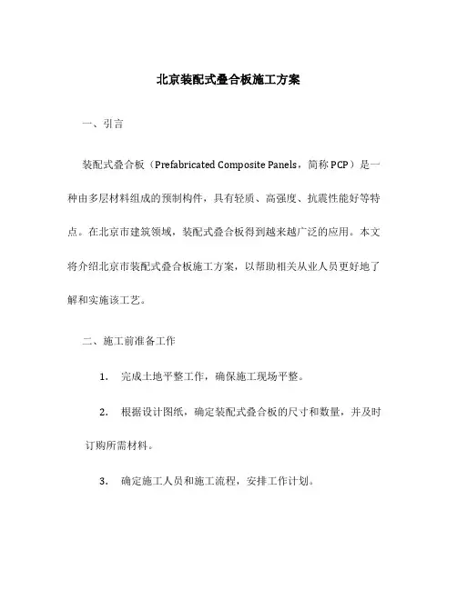 北京装配式叠合板施工方案