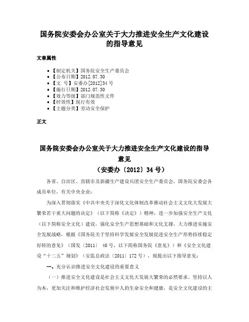国务院安委会办公室关于大力推进安全生产文化建设的指导意见