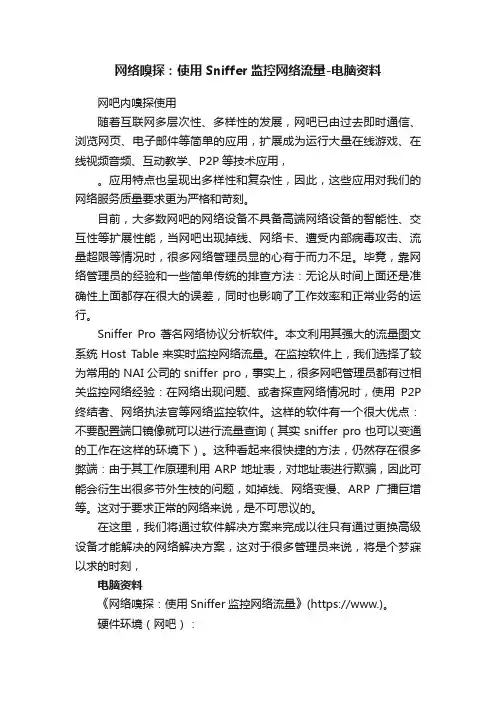 网络嗅探：使用Sniffer监控网络流量-电脑资料