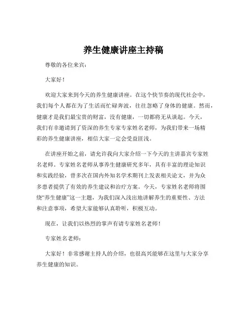 养生健康讲座主持稿