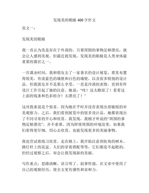 发现美的眼睛400字作文