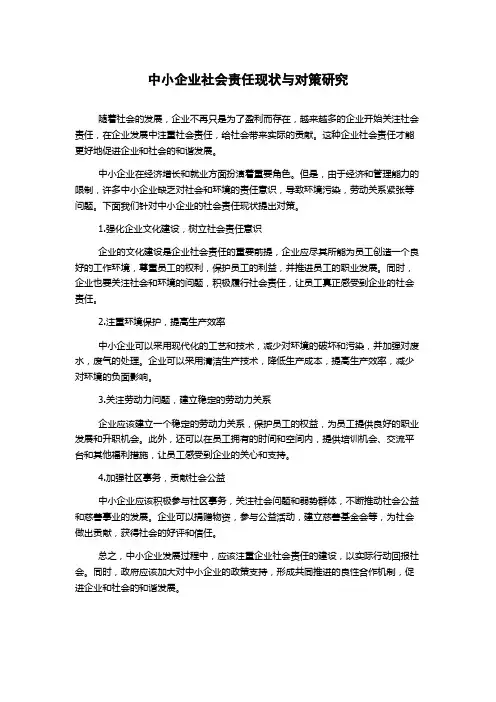 中小企业社会责任现状与对策研究