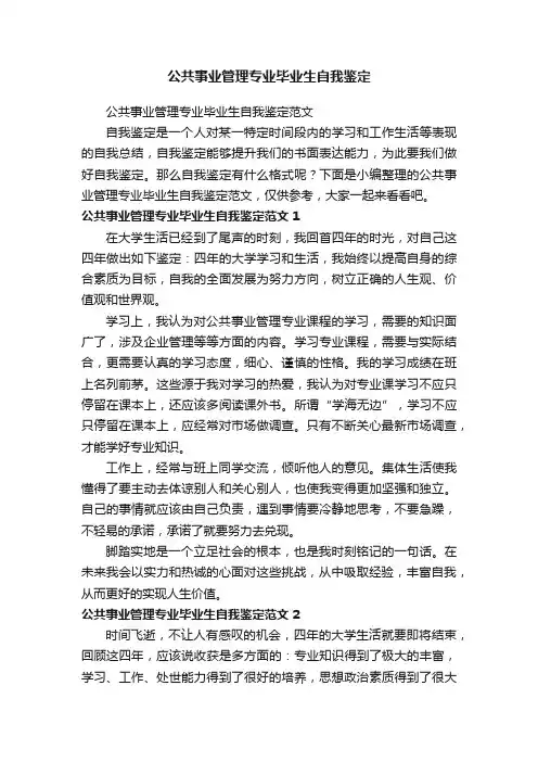 公共事业管理专业毕业生自我鉴定范文