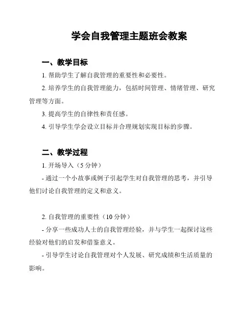 学会自我管理主题班会教案
