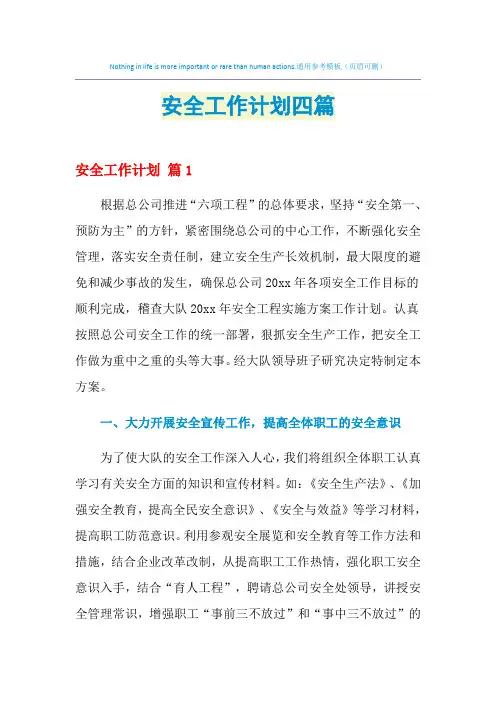 2021年安全工作计划四篇