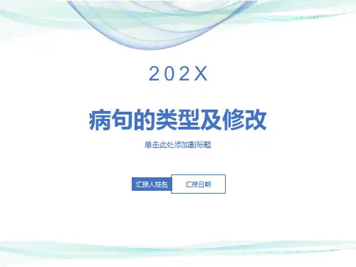 病句类型及修改方法