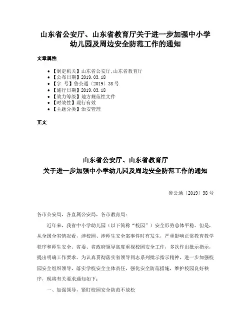 山东省公安厅、山东省教育厅关于进一步加强中小学幼儿园及周边安全防范工作的通知