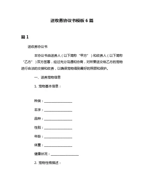 送收养协议书模板6篇
