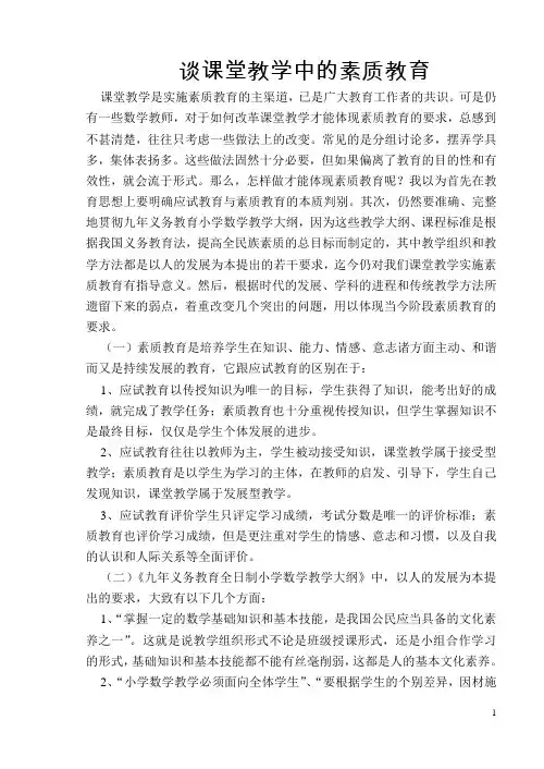 谈课堂教学中的素质教育