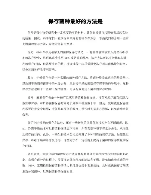 保存菌种最好的方法是