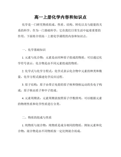 高一上册化学内容和知识点