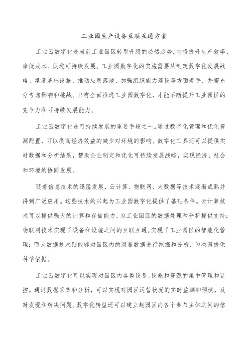 工业园生产设备互联互通方案