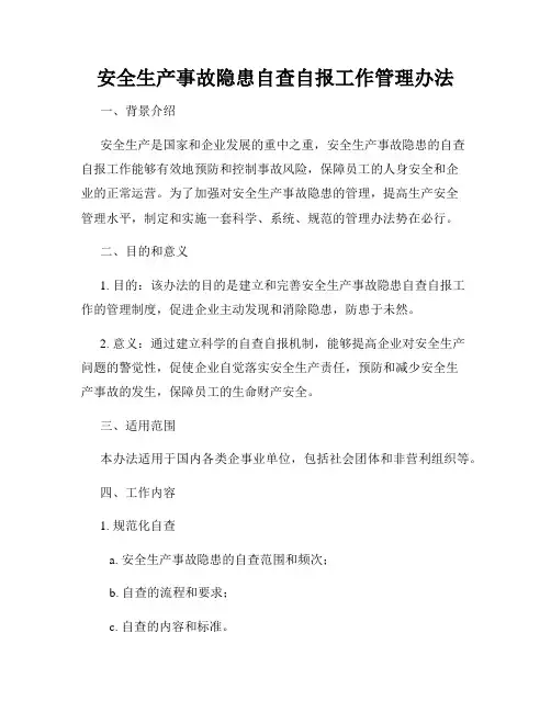 安全生产事故隐患自查自报工作管理办法
