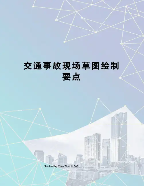 交通事故现场草图绘制要点