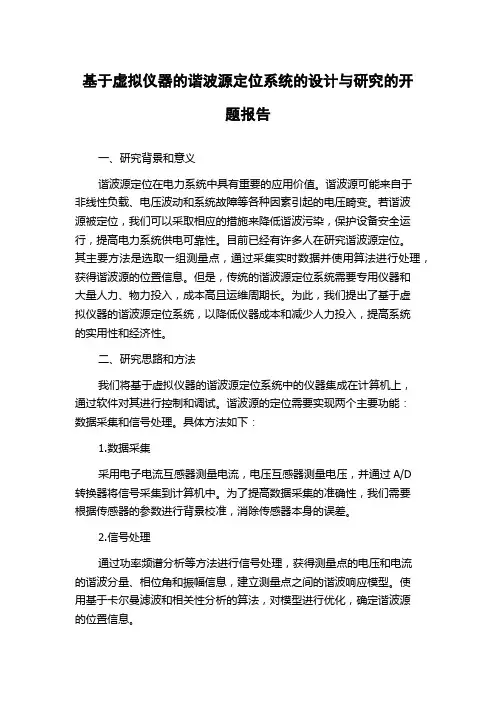 基于虚拟仪器的谐波源定位系统的设计与研究的开题报告