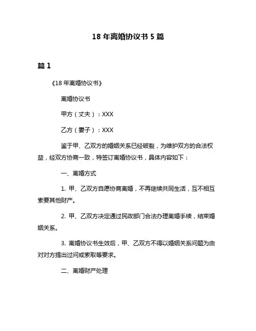 18年离婚协议书5篇
