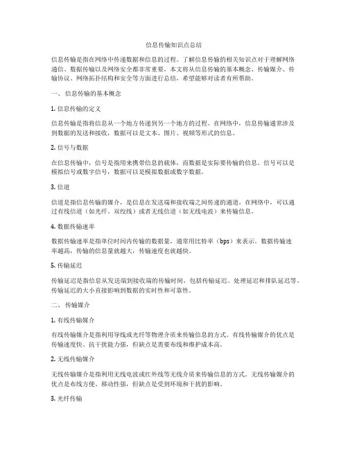 信息传输知识点总结