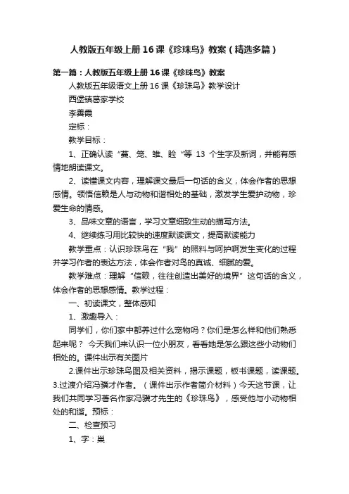 人教版五年级上册16课《珍珠鸟》教案（精选多篇）