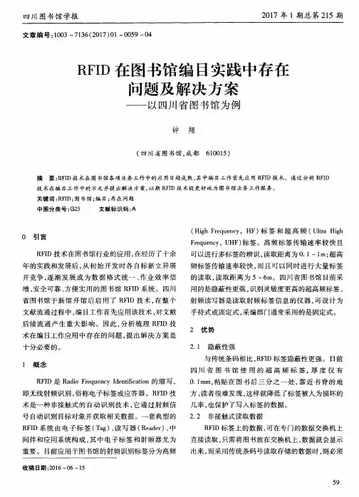 RFID在图书馆编目实践中存在问题及解决方案——以四川省图书馆为例