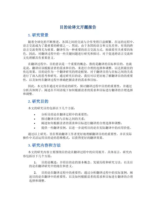 目的论译文开题报告