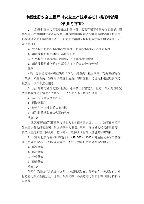 中级注册安全工程师《安全生产技术基础》模拟考试题(含参考答案)