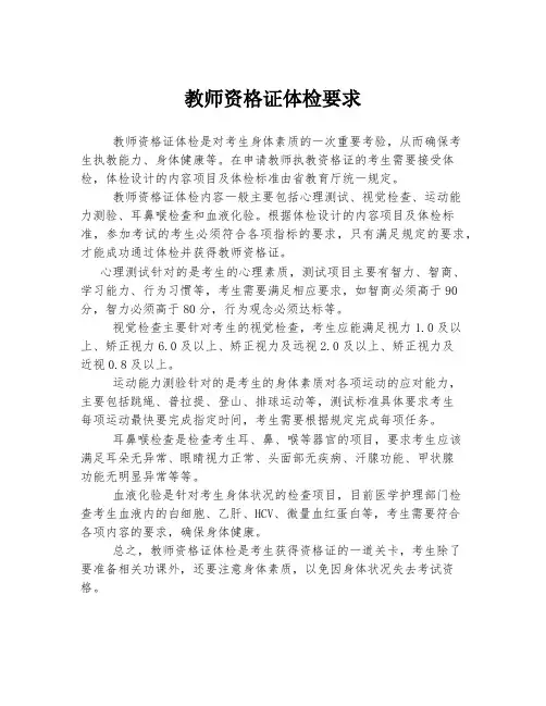 教师资格证体检要求