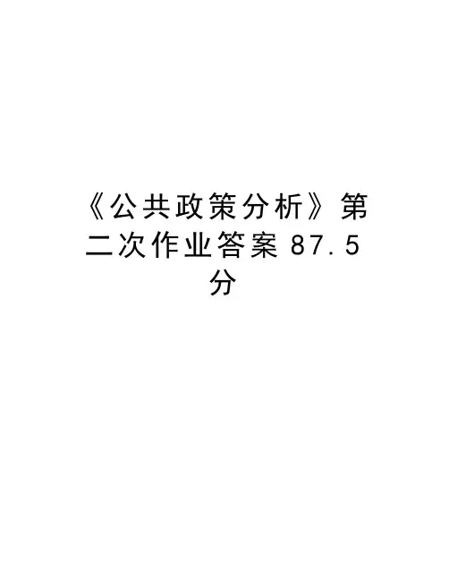 《公共政策分析》第二次作业答案87.5分教学教材