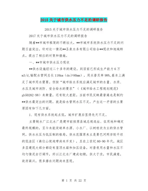 2015关于城市供水压力不足的调研报告【可编辑版】