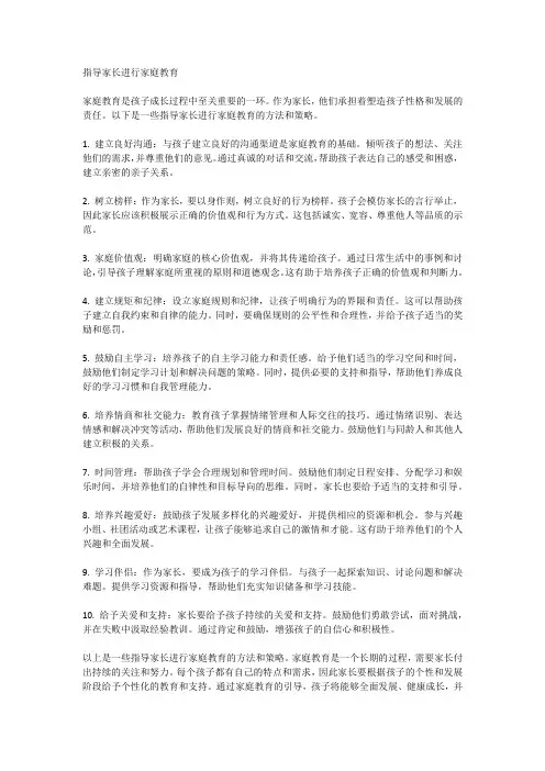 指导家长进行家庭教育