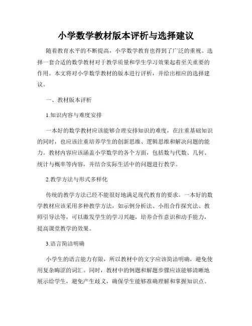 小学数学教材版本评析与选择建议