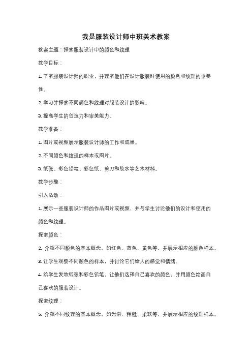 我是服装设计师中班美术教案