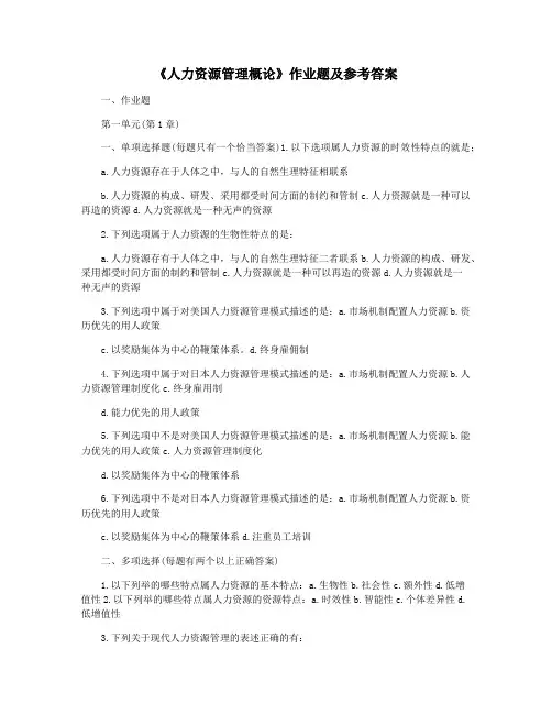 《人力资源管理概论》作业题及参考答案