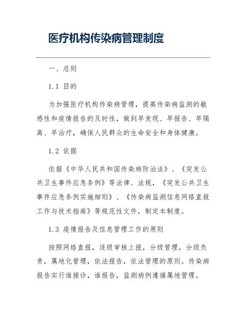 医疗机构传染病管理制度
