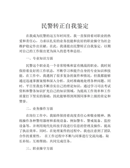 民警转正自我鉴定