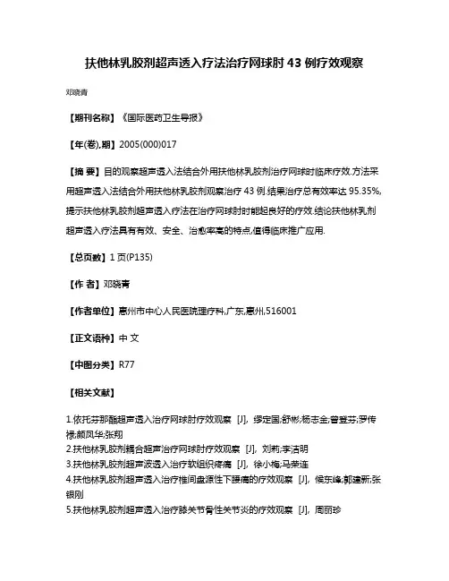 扶他林乳胶剂超声透入疗法治疗网球肘43例疗效观察